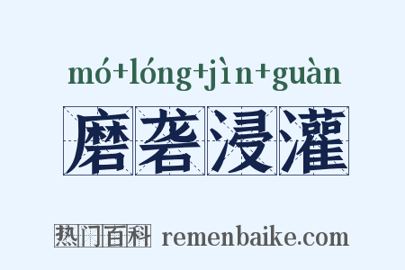 磨砻浸灌是什么意思的图片